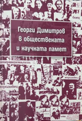 Корица на Георги Димитров в обществената и научната памет