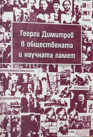 Корица на Георги Димитров в обществената и научната памет