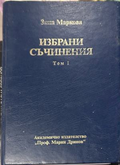 Избрани съчинения. Том 1 - Зина Маркова