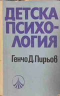 Детска психология - Генчо Пирьов