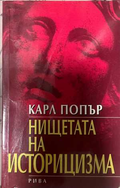 Нищетата на историцизма - Карл Попър