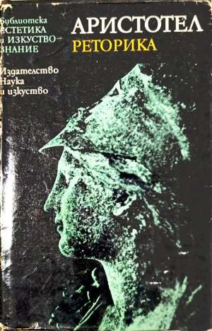 Аристотел - Ради Радев