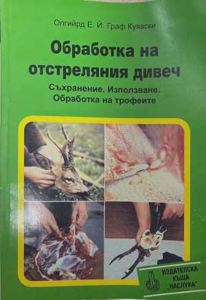 Обработка на отстреляния дивеч - корица