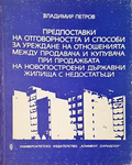Предпоставки на отговорността и способи за уреждане на отношенията между продавача и купувача при продажбата на новопостроени държавни жилища с недостатъци