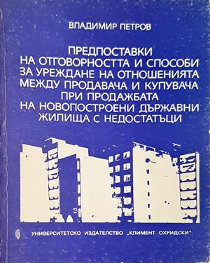 Предпоставки на отговорността и способи за уреждане на отношенията между продавача и купувача при продажбата на новопостроени държавни жилища с недостатъци