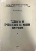 Технология на производството на метални конструкции - Л. Стоянов