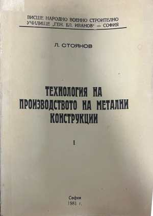 Технология на производството на метални конструкции - Л. Стоянов