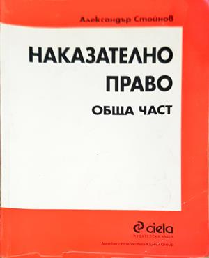 Наказателно право: Обща част - Александър Стойнов