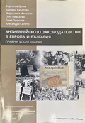 Антиеврейското законодателство в Европа и България