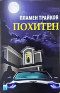 Похитен - Пламен Трайков