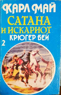Сатана и Искариот. Том 2: Крюгер бей - Карл Май