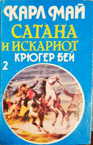 Сатана и Искариот. Том 2: Крюгер бей - Карл Май