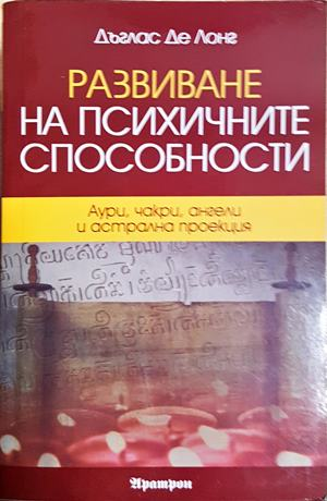Развиване на психичните способности - Дъглас де Лонг