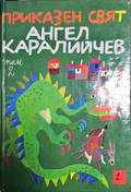 Приказен свят. Том 2 (301802261704) - Ангел Каралийчев
