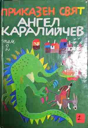 Приказен свят. Том 2 (301802261704) - Ангел Каралийчев