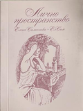 Лично пространство – Елена Симеонова