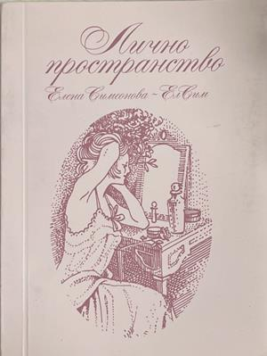 Лично пространство – Елена Симеонова