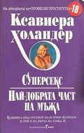 Суперсекс. Най-добрата част на мъжа – Ксавиера Холандер