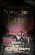 Крондор — Реймънд Фийст