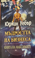Мъдростта на бизнеса - Юджин Уебър