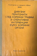 Дифузни перитонити след коремни травми и оперативни интервенции върху коремни органи – предна корица