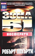 Зона 51 Книга 8 Носферату - Робърт Дохърти