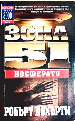 Зона 51 Книга 8 Носферату - Робърт Дохърти