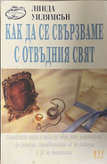 Как да се свързваме с отвъдния свят - Линда Уилямсън