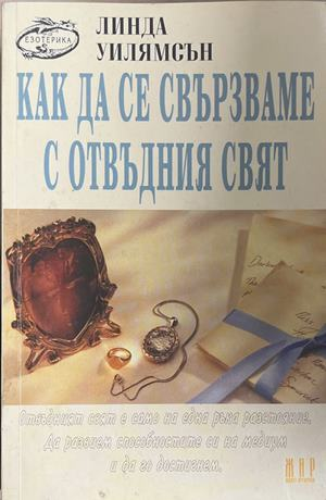 Как да се свързваме с отвъдния свят - Линда Уилямсън
