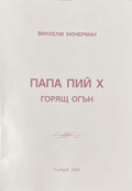 Папа Пий X - Вилхелм Хюнерман