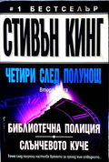 Четири след полунощ Част 2 - Стивън Кинг