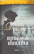 Дъщерите на прислужницата – Сонсолес Онега