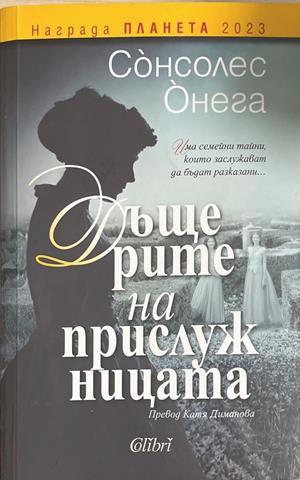Дъщерите на прислужницата – Сонсолес Онега