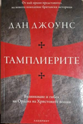 Тамплиерите - Дан Джоунс