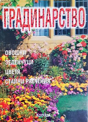 Градинарство за всички - Деню Денев