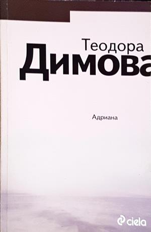 Адриана - Теодора Димова