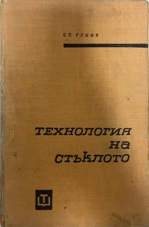 Технология на стъклото Първа част - Ст. Гуцов
