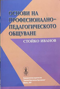 Основи на професионално-педагогическото общуване - Стойко Иванов