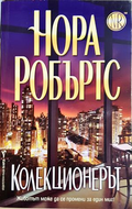Колекционерът - Нора Робъртс - корица