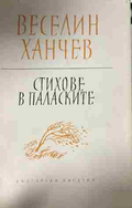 Предна корица на „Стихове в паласките“ от Веселин Ханчев