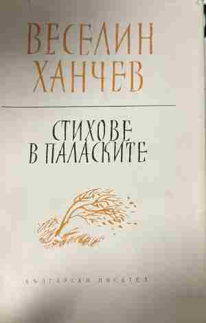 Предна корица на „Стихове в паласките“ от Веселин Ханчев