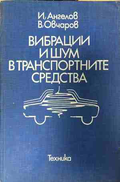 Вибрации и шум в транспортните средства - Илия Ангелов, Владимир Овчаров