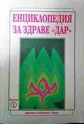 Енциклопедия за здраве "Дар". Книга 1 (2931) (2931)
