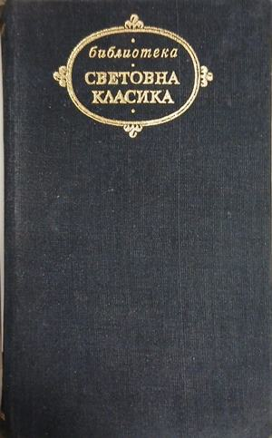 Божествена комедия. Ад. Чистилище. Рай — Данте Алигиери