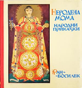 Неродена мома - Ран Босилек