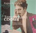 Затрупана София - Кирил Христов