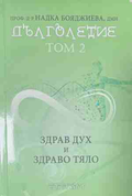 Дълголетие. Том 2