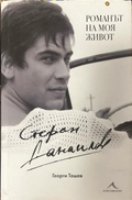 Корица на Романът на моя живот