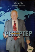 Професия репортер - Горан Готев