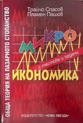 Микроикономика с тестове и задачи - Трайчо Спасов, Пламен Пашов